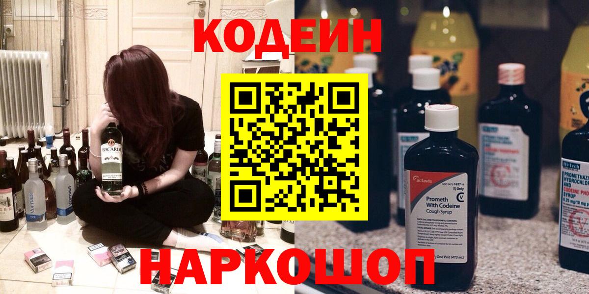Кодеиновый сироп Lean Purple Drank  Вход с VPN  Борзя 